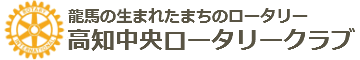 高知中央ロータリークラブ